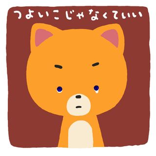 つよくなくていい2