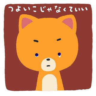 つよくなくていい2